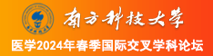 操逼揉胸视频网站南方科技大学医学2024年春季国际交叉学科论坛